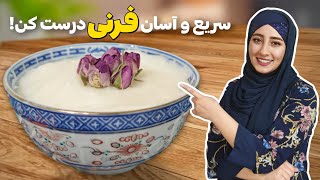 طرز تهیه فرنی : سریع ترین آموزش فرنی دنیا پیش روی شماست!