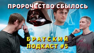 Братский подкаст #5: Звездные войны и Пророчество Энакина