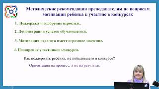 Вебинар: «Как привлечь детей к участию в конкурсах научно-технической направленности».