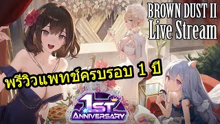 Brown Dust 2 [ Live Stream ] :: พรีวิวแพทช์ครบรอบ 1 ปี ระบบใหม่ กิจกรรมเพียบ!