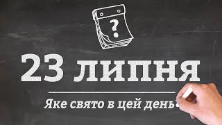 23 липня - які свята в цей день?