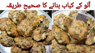 Aloo tiki l Aloo k kabab l Aloo Katlas l How to make perfect aloo kabab.