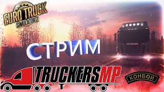 Euro Truck Simulator 2 (TruckersMP) КОНВОЙ