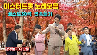 광고없는 미스터트롯노래모음  30곡 연속듣기 트로트메들리 임영웅 영탁 이찬원 김호중 장민호 정동원 김희재 김수찬 나태주 등 #미스터트롯노래모음 #미스터트롯연속듣기