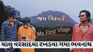 ચાલુ વરસાદમા ભવનાથની મોજ || Fun With Brother's || ચાલુ  વરસાદમા રખડવા ગયા  || Moj Padi Gai 😆😅😉