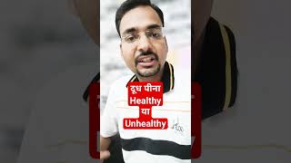 जाने दूध पीना healthy या unhealthy है #drkapilsaini #shortvideo #trandingsong