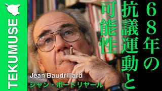 ６８年革命の可能性