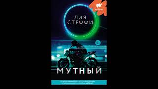 Мутный  Стеффи Лия