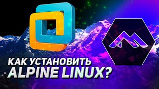 КАК УСТАНОВИТЬ ALPINE LINUX НА ВИРТУАЛКУ?