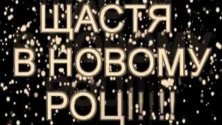 МУЗИЧНЕ ПРИВІТАННЯ З НОВИМ РОКОМ