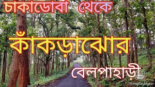 ঝাড়গ্রামের 'শিলং' কাঁকড়াঝোর এর পথে //চাকাডোবা থেকে // 'shilong ' of Jhargram // From Chakadoba//