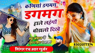 #कणियां_डगमग_डगमग_हाले_लहंगों_बोझलो_दिखे Singer HR gurjar goth Lahngo bojhlo dikhe Viral New song