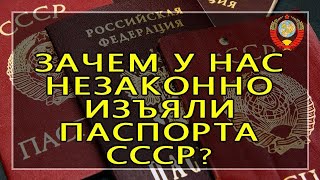 Механизм обмана граждан через изъятие паспортов СССР (Часть 1)