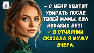 🟢 — С меня хватит убирать после твоей мамы, сил никаких нет! — в отчаянии сказала я мужу вчера