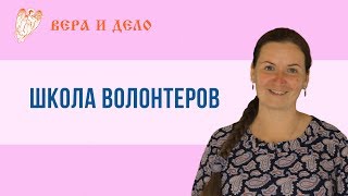 Школа волонтеров