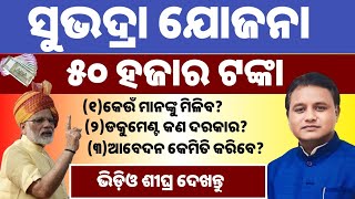 Subhadra Yojana Online Apply Odisha 2024||Subhadra Yojana||Subhadra Yojana Odia Video