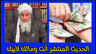 شاهد صحة حديث أنت ومالك لابيك الشيخ مصطفى العدوي