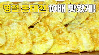 [명절음식] 종가집 동태전 비린내는 이렇게 제거해요! 탱글탱글하고 쫄깃하게 간단하고 맛있어요!