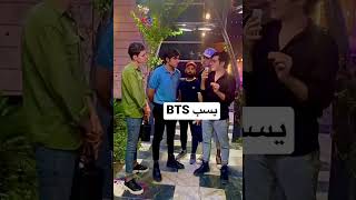 لو خيروك بين تيم العصابة او BTS