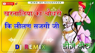 Kharnaliya Ka Choudhary Ki Lilan Sajgi Dj Remix ।। खरनाल्या का चौधरी कि लीलण सजगी जी dj remix 2024