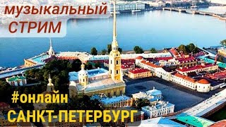 СПБ-онлайн. Ваш треk 49р | Прогулка по Санкт-Петербургу | Видео-экскурсия + домашний стрим #онлайн