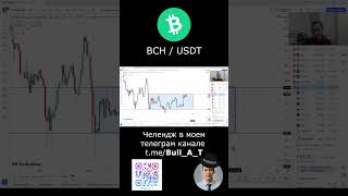 🔥 Куда пойдет BCH (Bitocin Cash) - аналитика, тех.анализ #shorts #криптовалюта #bch #инвестиции #btc