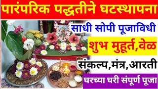 घटस्थापना कशी करावी?ghatsthapna muhurat 2024/ghatsthapna kashi karavi/ghatsthapana puja vidhimarathi