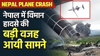 Nepal Plane Crash: नेपाल विमान हादसे की बड़ी वजह आयी सामने | Kathmandu Plane Crash CCTV Video