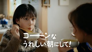 「クノール® カップスープ」 コーンなうれしい朝にして コーン 30秒 CM 河合優実