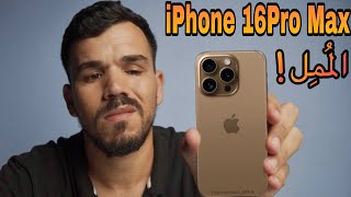 أبل  تتاجر في الملل !!😒  | iPhone 16 - iPhone 16 Pro Max