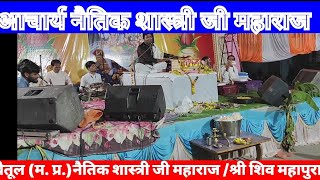 naitik shastri / नैतिक शास्त्री जी  महाराज भजन  कीर्तन  शंकर का सुंदर