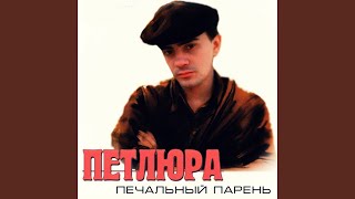 Печальный парень