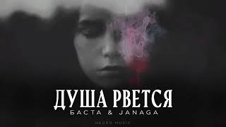 БАСТА & JANAGA - Душа рвется | Премьера трека 2024