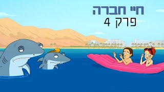 ניר וגלי חיי חברה - נופש חברה