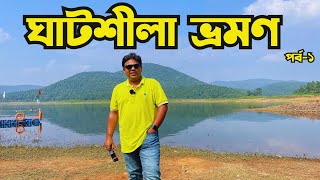 Ghatsila| Ghatshila Tourist Spot | Weekend Tour From Kolkata