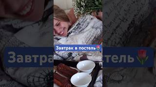 Завтрак в постель для жены☕️