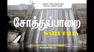 THENI | PERIYAKULAM TO SOTHUPARAI | பெரியகுளம் சோத்துப்பாறை அணை | PERIYAKULAM | SOTHUPARAI DAM