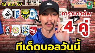 4 ตัวเต็งในศึกคาราบาวคัพที่ต้องจัดให้ได้ในวันนี้ | ประจำวันอังคารที่ 13 สิงหาคม 2567