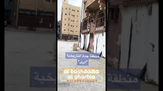 المنطقة التاريخية "البلد" جدة