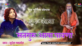 बहुत ही सुंदर गुरू वंदना सतगुरु आया पावणा || Satguru Aaya Pawna || स्वर - सुरेश गहलोत|| udaipur Live