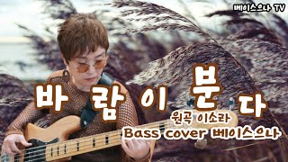 바람이 분다 원곡 (이소라) ☔  Bass cover (베이스으나)