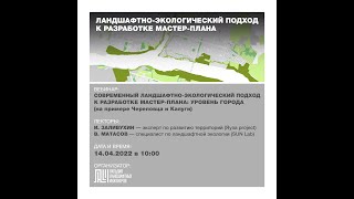 Вебинар "Ландшафтно-экологический подход к разработке мастерплана города"