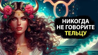 НИКОГДА не говорите эти 19 фраз ТЕЛЬЦУ