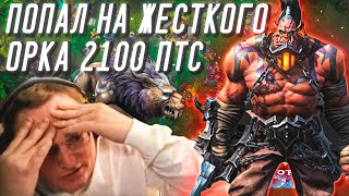 ПОПАЛСЯ ПРОТИВ СИЛЬНОГО ОРКА 2100 | РЕЙТИНГОВЫЙ WARCRAFT 3