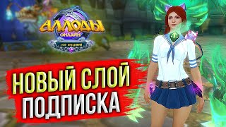 🔴 ЛИМОН СЛОЙ на ПОДПИСКЕ. ≈10 НЕДЕЛЬ ДО ОБНОВЛЕНИЯ 15.0 АЛЛОДЫ ОНЛАЙН 2023. БЕСПЛАТНАЯ MMORPG ИГРА