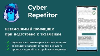 Cyber Repetitor - образовательная платформа на основе ИИ для подготовки к ЕГЭ и ОГЭ