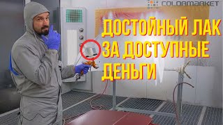 Покраска авто. Достойный лак за доступные деньги.