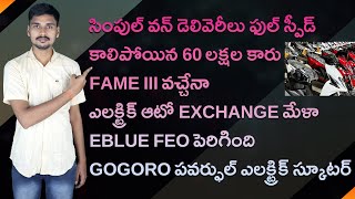 Simple One Delivery,Gogoro Pulse Electric Scooter, Volvo c40 Fire, Fame iii - EV News Telugu 59