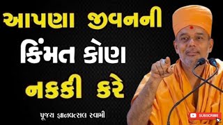 આપણા જીવનની કિંમત કોણ નક્કી કરે | By Gyanvatsal Swami 2024 | Baps katha | Motivation Speech