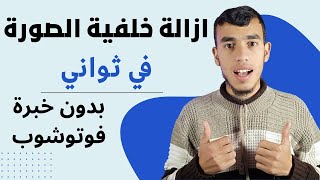 ازالة خلفية الصورة في ثواني قليلة بدون خبرة في الفوتوشوب 🤩✔